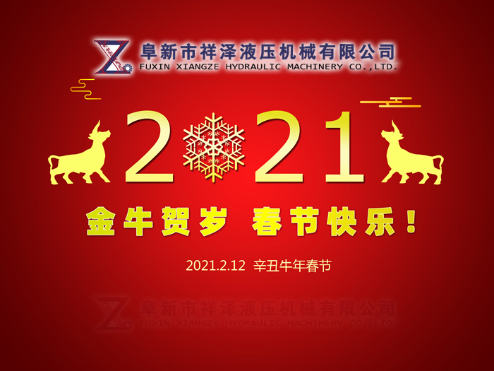 阜新市祥澤液壓機械有限公司恭賀新春，祝您2021年春節(jié)快樂！